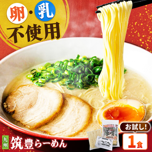 豚骨ラーメン 1食 [BGBP001]とんこつラーメン