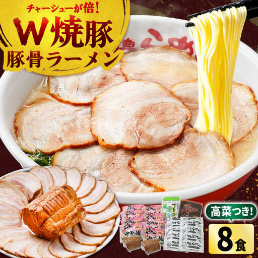 焼豚 高菜 生ラーメン とんこつ 8食セット Ｗチャーシュー[BGBP004]らーめん