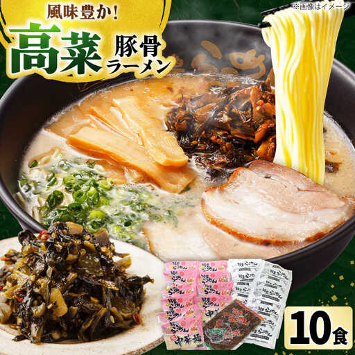 高菜 生ラーメン 10食セット[BGBP007]とんこつ