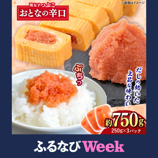 【ふるなびWEEK対象】辛子明太子 辛口つぶこ 250g×3個[BGBR001] 明太子 小分け