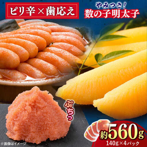 数の子明太 140g×4個[BGBR002] 明太子 めんたい