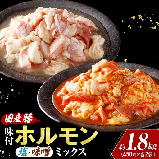 国産豚 味付ホルモンミックス[塩・味噌]セット 計1.8kg(450g×各2P) ホルモン