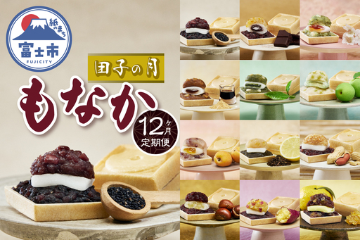 定期便 【12ヶ月連続お届け】 富士山暦もなか 6個入 最中 旬の味 和菓子 お菓子 スイーツ デザート 田子の月 静岡県 富士市 [sf084-012]