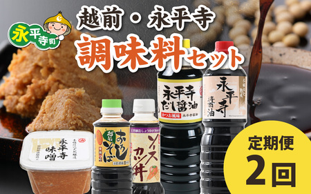 [2回お届け 定期便]越前・永平寺調味料セット[お届け対象月 10月,1月,4月,7月]お味噌 味噌汁 みそ しょうゆ 調味料 定期便 頒布会