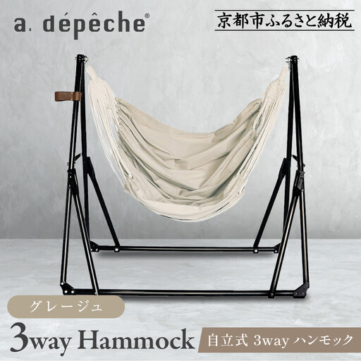 【a.depeche】自立式 3way ハンモック 簡単組立/工具不要 グレージュ｜京都 インテリアブランド 欧風スタイル おしゃれ 人気 ﾊﾝﾓｯｸ