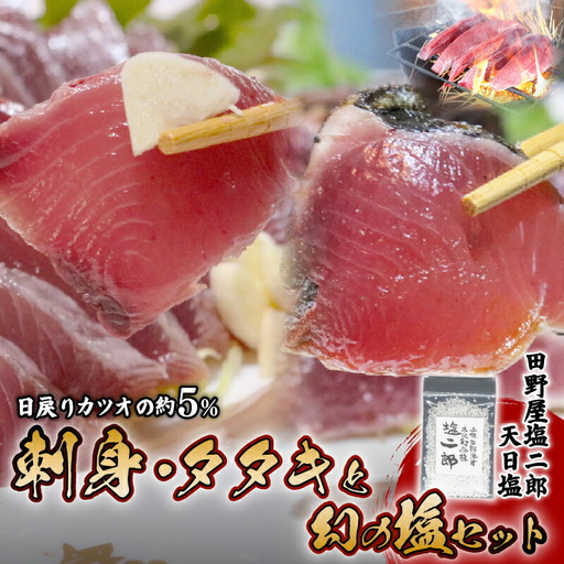 冷凍 極みかつお刺身&たたきと幻の塩セット