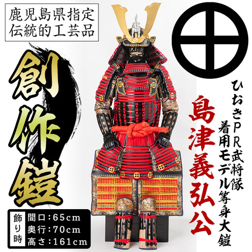 No.748-B イメージ創作鎧(島津義弘公)！ひおきPR武将隊着用モデル等身大鎧＜B＞大鎧 鎧兜 兜 鎧 かぶと 国産【剣画堂】