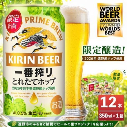 キリン 一番搾り とれたてホップ 生ビール 350ml×12本 1ケース[11月中旬以降順次発送]