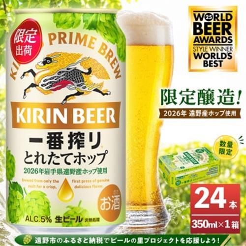 キリン 一番搾り とれたてホップ 生ビール 350ml×24本 1ケース【11月中旬以降順次発送】【1335743】
