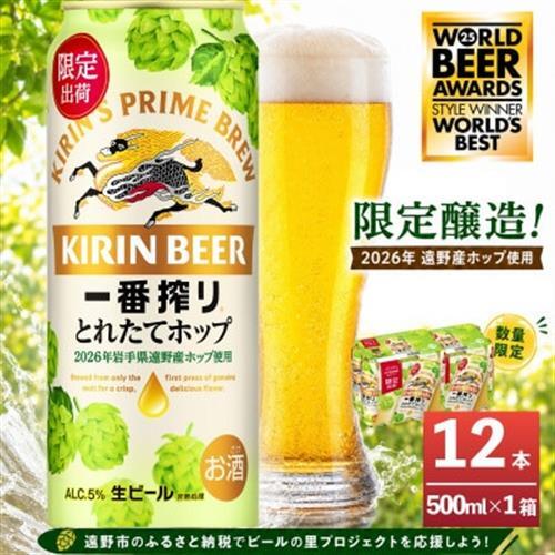 キリン 一番搾り とれたてホップ 生ビール 500ml×12本 1ケース【11月中旬以降順次発送】【1335909】