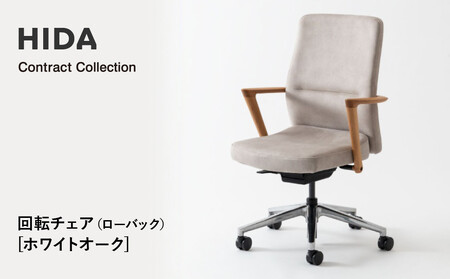 [飛騨の家具]HIDA Contract Collection 回転チェア(ローバック) ホワイトオーク(KV240AN)|飛騨産業