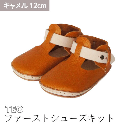 ファーストシューズキット TEO [キャメル]名入れプレート付き