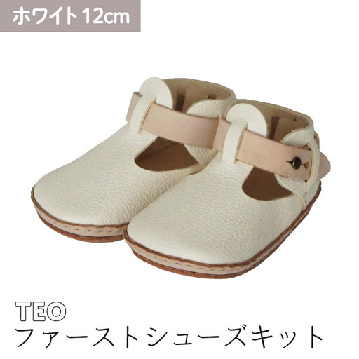 ファーストシューズキット　TEO　【ホワイト】名入れプレート付き