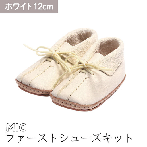 ファーストシューズキット　MIC　【ホワイト】名入れプレート付き