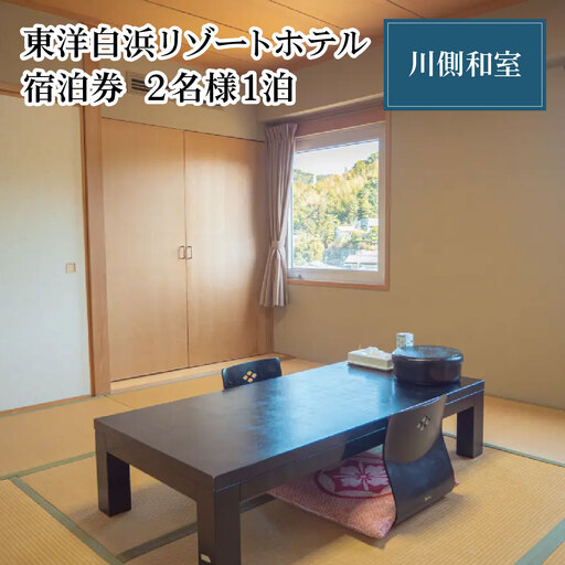 東洋白浜リゾートホテル 宿泊券 川側和室 2名様1泊(全シーズンご利用可能)