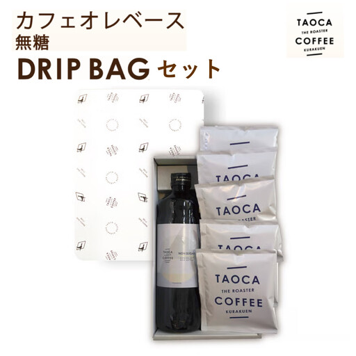 カフェオレベース(無糖) & ドリップバッグセット カフェオレ
