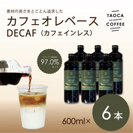 【TAOCA COFFEE】カフェオレベース600ml　DECAF(カフェインレス)タイプ 6本 カフェオレ