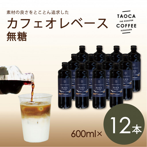 【TAOCA COFFEE】カフェオレベース600ml　無糖タイプ 12本 カフェオレ