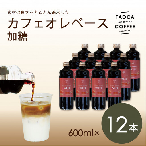 【TAOCA COFFEE】カフェオレベース600ml　加糖タイプ 12本 カフェオレ