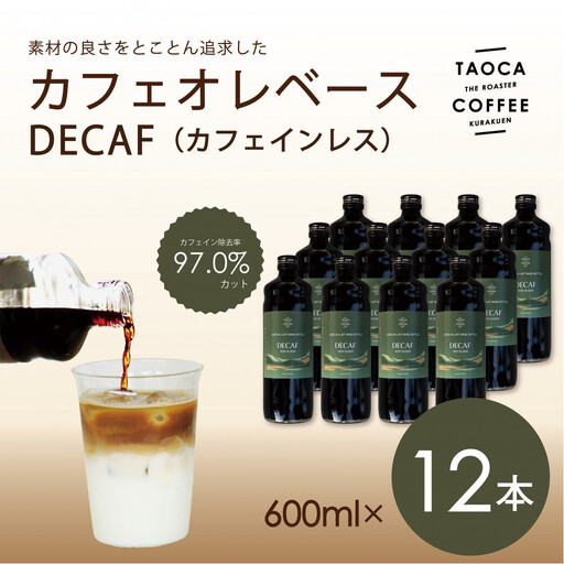 【TAOCA COFFEE】カフェオレベース600ml　DECAF(カフェインレス)タイプ 12本 カフェオレ