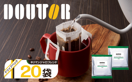 ドトール コーヒー ドリップバッグ 20袋 5000円 キリマンジャロブレンド 個包装