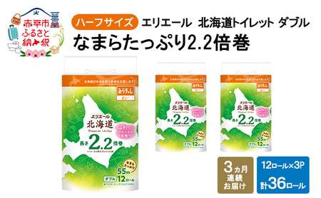 トイレットペーパー エリエール ハーフサイズ【2.2倍巻】【3回定期便】
