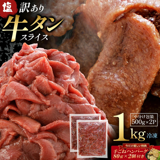 蔵王福膳・訳あり牛タン(塩) 1kg 手ごねハンバーグ付き [04301-0872]