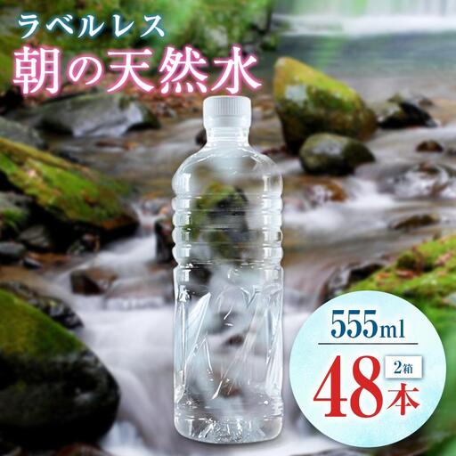 シリカ 朝の天然水 555ml 48本 ラベルレス 中硬水 ミネラルウォーター シリカ水 ケイ素 常温保存 備蓄 防災 宮崎県 霧島連山