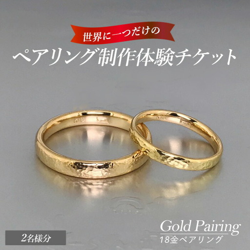 世界に一つの18金ペアリング制作体験チケット(2名様分) k-smith-7157R8