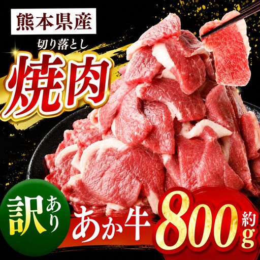 熊本県産 あか牛 切り落とし 焼肉 約 800g | 肉 にく お肉 おにく あか牛 牛 牛肉 国産牛 和牛 焼肉 熊本県 玉名市