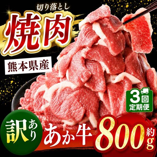 【定期便3回】熊本県産 あか牛 切り落とし 焼肉用 約 800g | 肉 にく お肉 おにく あか牛 牛 牛肉 国産牛 和牛 焼肉 定期 定期便 熊本県 玉名市
