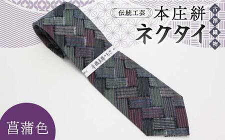 伝統工芸 本庄絣 ネクタイ [菖蒲色] 伝統 織物 工芸 工芸品 ギフト 贈り物 父の日 お祝い ファッション 小物 関東 F5K-053