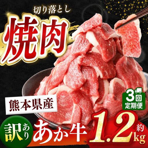 【定期便3回】熊本県産 あか牛 切り落とし 焼肉用 約 1.2kg | 肉 にく お肉 おにく あか牛 牛 牛肉 国産牛 和牛 焼肉 定期 定期便 熊本県 玉名市