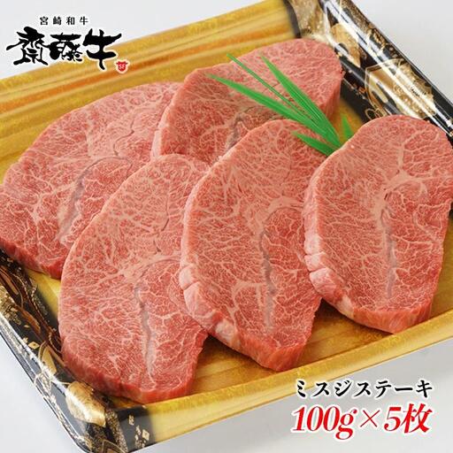 希少部位 黒毛和牛「宮崎和牛 齋藤牛」ミスジステーキ100g×5枚 国産牛肉[5-13a]