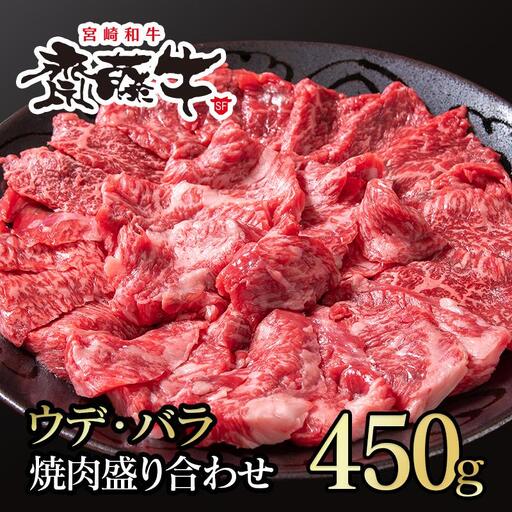 黒毛和牛「宮崎和牛 齋藤牛」焼肉盛り合わせ 400g 食べ比べ 国産牛肉＜5-7a＞