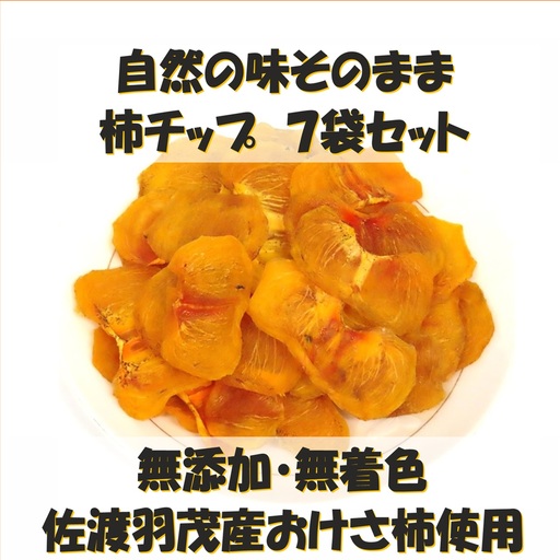 柿 おけさ柿チップ 35g 7袋 セット | 新潟県 佐渡市 柿