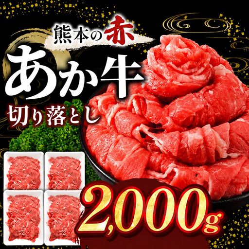 訳あり あか牛切り落とし 約 2kg | 肉 にく お肉 おにく あか牛 牛 牛肉 国産牛 和牛 切り落とし 切落し 熊本県 玉名市