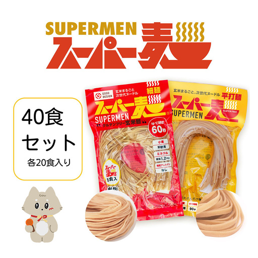 スーパー麺　細麺＋平打麺　40食セット（各20食）【46054】