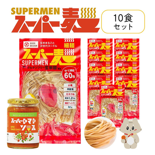 スーパー麺　細麺　パスタ10食セット（麺10食＋トマトソース1本）【46057】