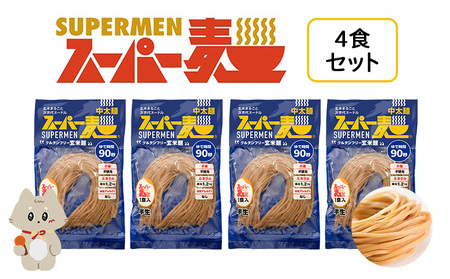 スーパー麺 中太麺 4食セット[46059]