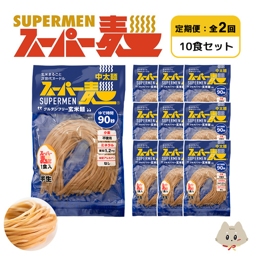 【定期便：全2回】スーパー麺　中太麺　10食セット【46070】