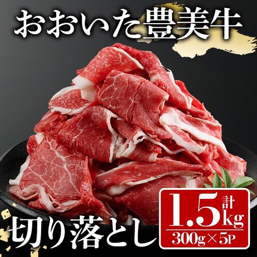 おおいた豊美牛 切り落とし (計1.5kg・300g×5P) 牛肉 お肉 切り落とし 切り落し 切落し こま切れ すき焼き 肉じゃが【112101401】【ミートクレスト】