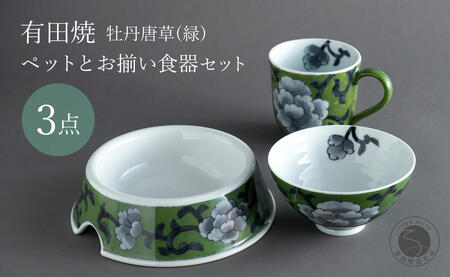 有田焼 ペットとお揃いの器 3点 セット 牡丹唐草(緑) 【泰山】猫・小型犬用 フードボウル 丸マグカップ 飯碗 ペット 小型犬 食器 セット お揃い 犬 猫 茶碗 高級 ギフト 130000円 ey007