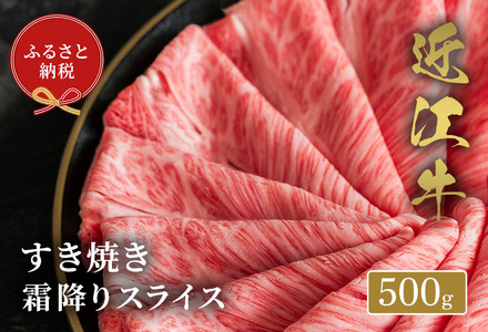 【和牛セレブ】 近江牛 すき焼き 霜降りスライス 500g 