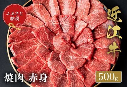 【和牛セレブ】 近江牛 焼肉赤身 500g 