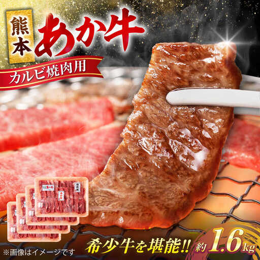令和8年熊本地震復興支援 熊本 あか牛 カルビ 焼肉用 約1.6kg カルビ焼肉赤牛[AYCB053]