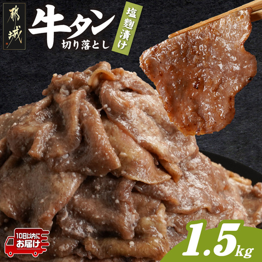 牛タン切り落とし 塩麹タレ漬け1.5kg≪みやこんじょ特急便≫〔16-3305-Q〕_(都城市) 