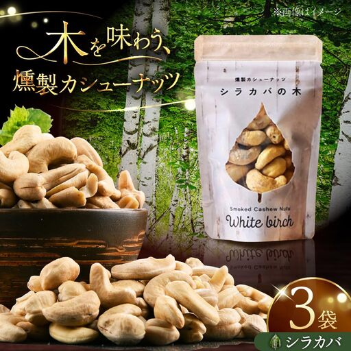 燻製カシューナッツ（シラカバ）40g×3個【燻製工房Thmey】 [AXBX005]