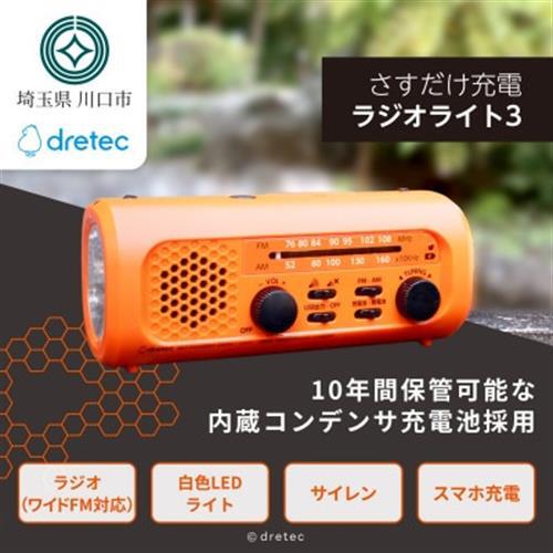 ドリテック 「さすだけ充電ラジオライト3」 オレンジ PR-323ROR【配送不可地域：離島・沖縄県】【1642619】