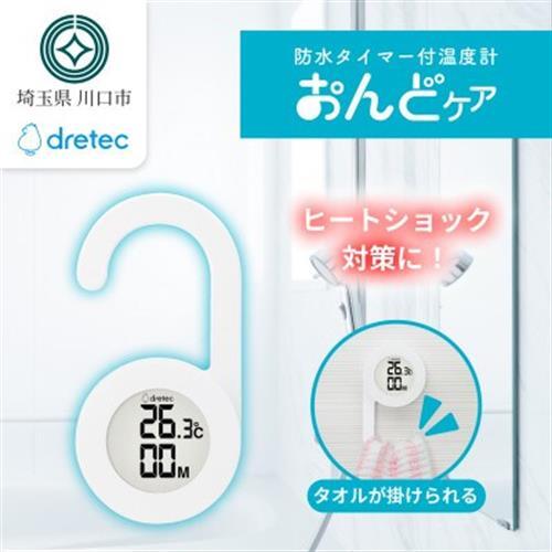 ドリテック 防水タイマー付温度計 「おんどケア」 ホワイト O-424WT【配送不可地域：離島・沖縄県】【1642628】